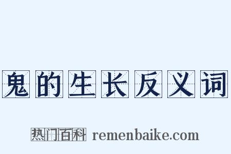 鬼的生长反义词是什么意思的图片